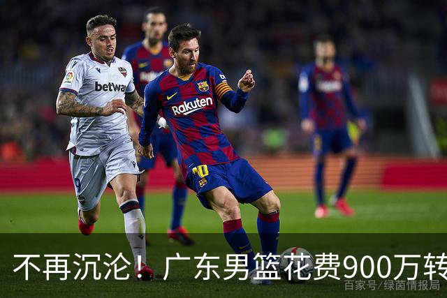 不再沉沦！广东男篮花费900万转会费签下昔日状元内线，杜锋誓言不再摆烂