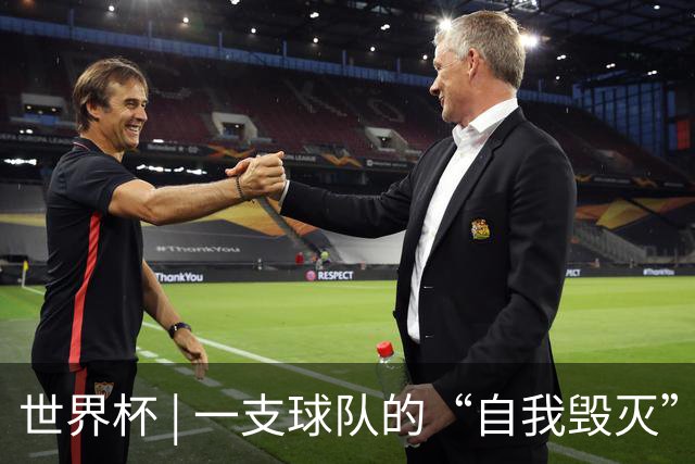 世界杯 | 一支球队的“自我毁灭”，和它提醒我们的事