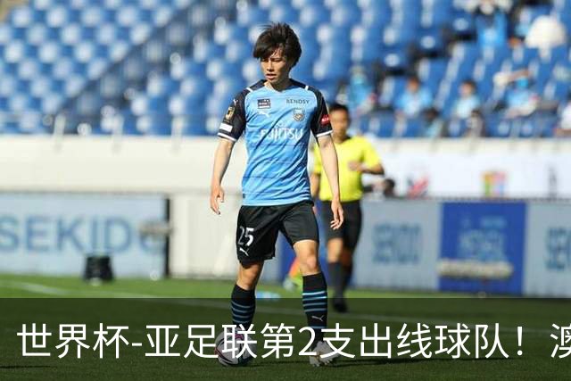世界杯-亚足联第2支出线球队！澳大利亚0-0巴拉圭获小组第2