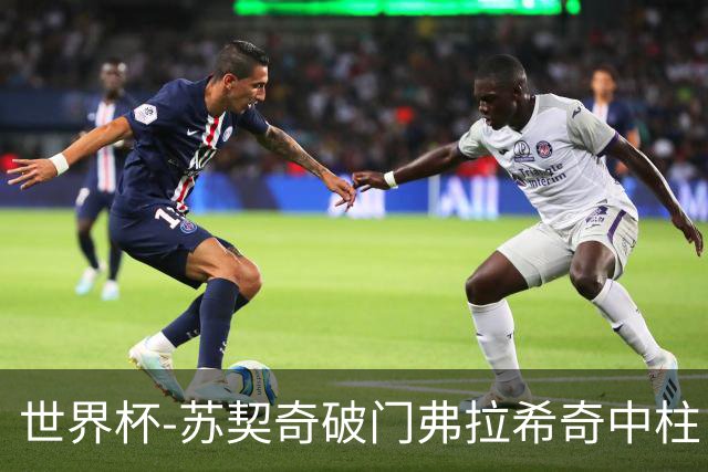 世界杯-苏契奇破门弗拉希奇中柱 克罗地亚半场1-0加纳