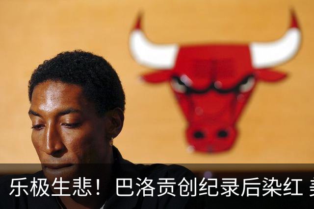 乐极生悲！巴洛贡创纪录后染红 美国少了超级射手如何调整