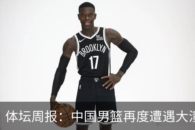 体坛周报：中国男篮再度遭遇大溃败 末轮一战定生死