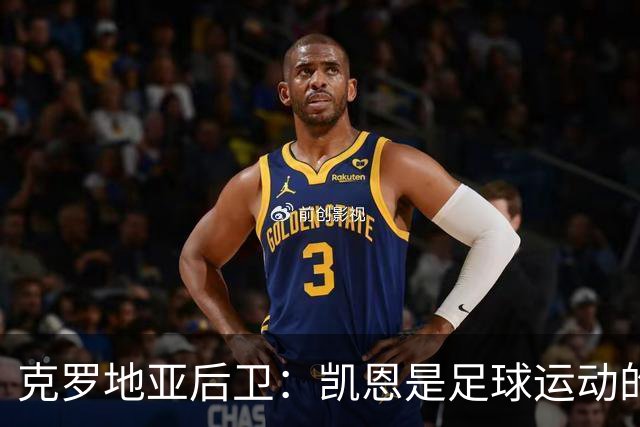 克罗地亚后卫：凯恩是足球运动的大师 我们已准备好和英格兰交手