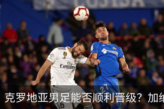 克罗地亚男足能否顺利晋级？加纳男足的防守表现可圈可点！