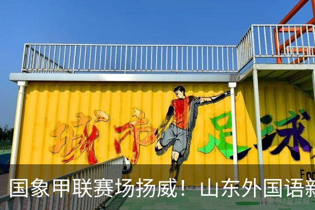 国象甲联赛场扬威！山东外国语新赛季首轮大捷