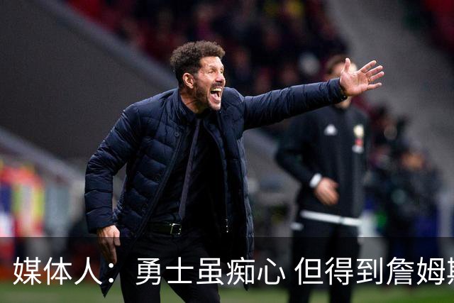媒体人：勇士虽痴心 但得到詹姆斯的概率不及骑士 热火甚至是快船