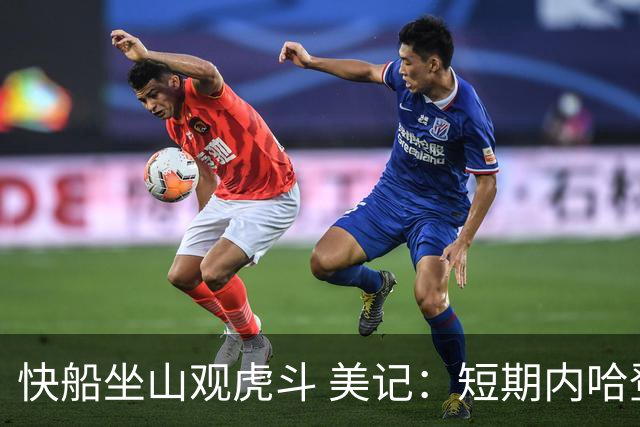 快船坐山观虎斗 美记：短期内哈登很难被交易