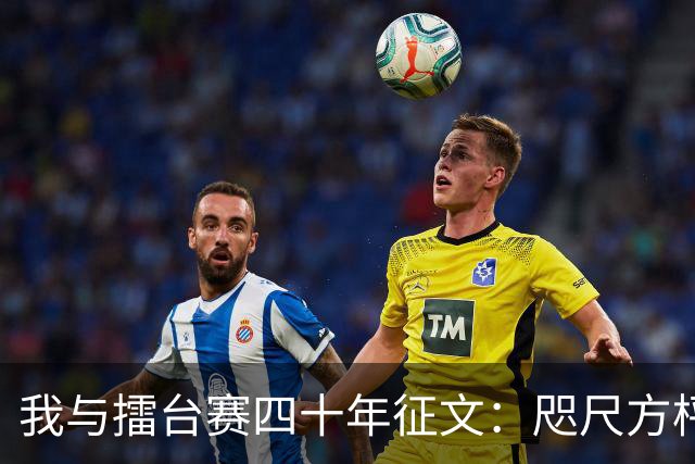 我与擂台赛四十年征文：咫尺方枰 赤子情怀