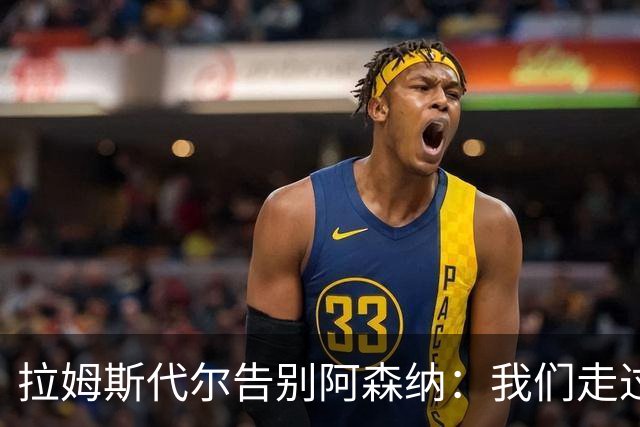 拉姆斯代尔告别阿森纳：我们走过了很长一段路