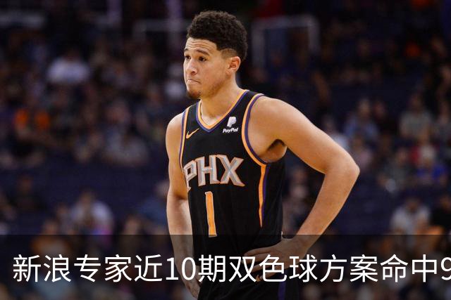 新浪专家近10期双色球方案命中9注头奖!共揽8717万