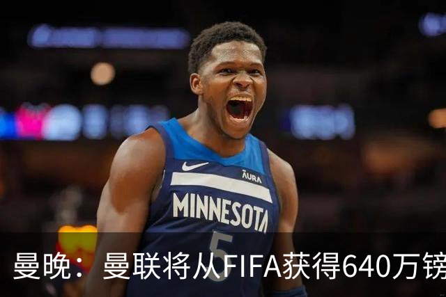 曼晚：曼联将从FIFA获得640万镑赔偿金，中场引援可以考虑扎卡