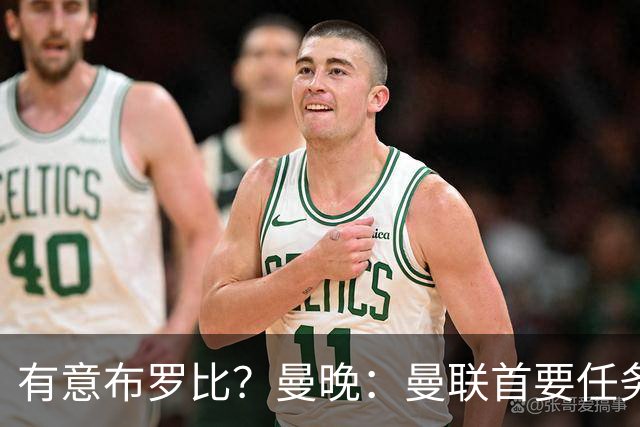 有意布罗比？曼晚：曼联首要任务是中场，花5000万镑买前锋是错的
