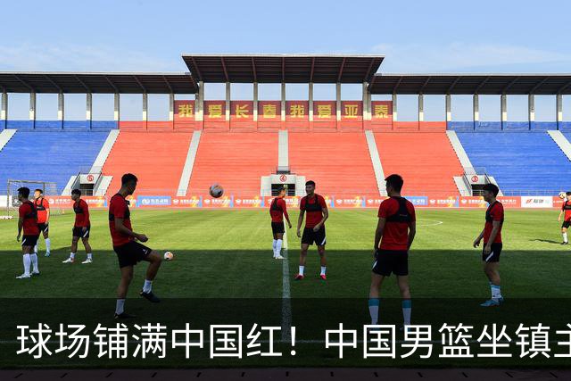 球场铺满中国红！中国男篮坐镇主场迎战日本，杨瀚森归队说不紧张