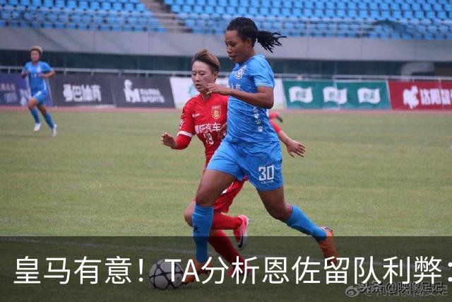 皇马有意！TA分析恩佐留队利弊：位置难被替代、但未能以身作则