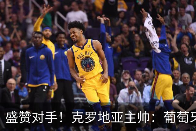 盛赞对手！克罗地亚主帅：葡萄牙是夺冠热门之一 C罗随时可能进球