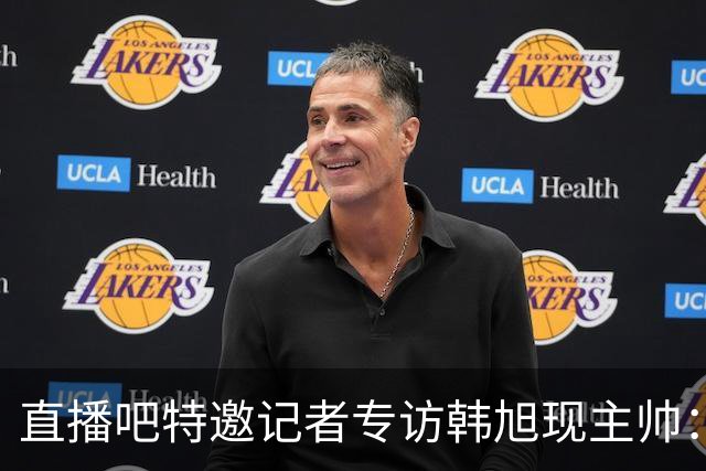直播吧特邀记者专访韩旭现主帅：14年 从视频实习生到WNBA主教练