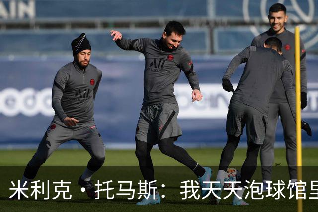 米利克·托马斯：我天天泡球馆里 除了练球什么都不想