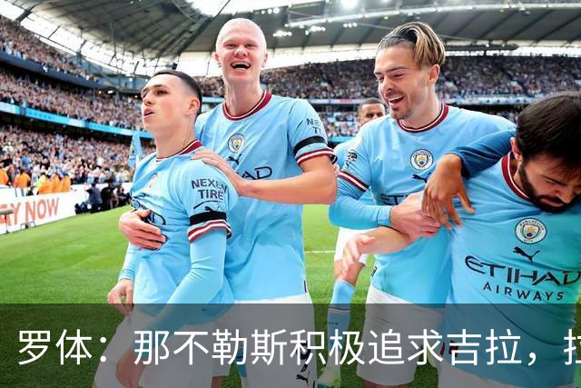 罗体：那不勒斯积极追求吉拉，拉齐奥坚守3000万欧元要价