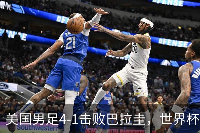 美国男足4-1击败巴拉圭，世界杯开门红！巴洛贡梅开二度