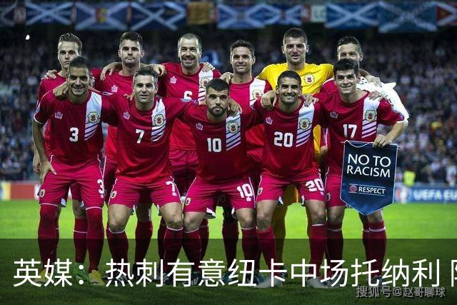 英媒：热刺有意纽卡中场托纳利 除巨额转会费外不会出售