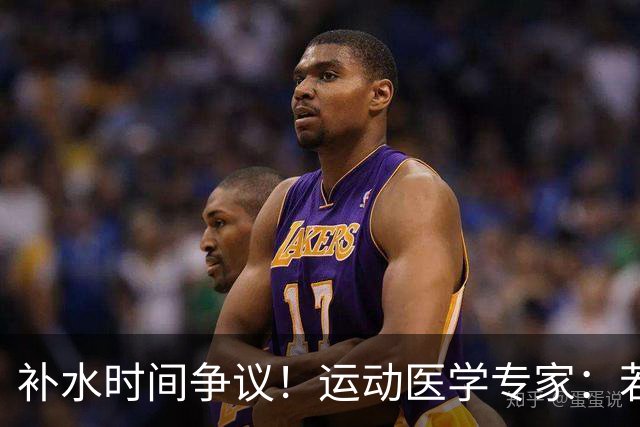 补水时间争议！运动医学专家：若单纯应对脱水，没必要休息3分钟