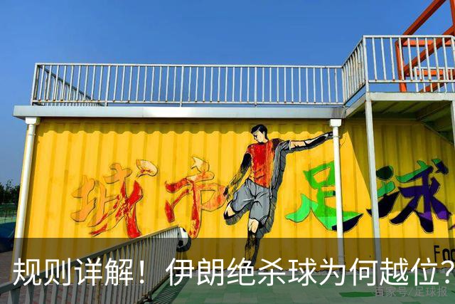 规则详解！伊朗绝杀球为何越位？凯帕老师曾认真教过！