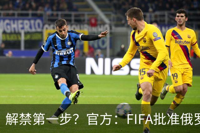 解禁第一步？官方：FIFA批准俄罗斯U15男女足参加U15世界杯