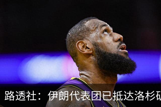 路透社：伊朗代表团已抵达洛杉矶，准备参加对阵新西兰的比赛