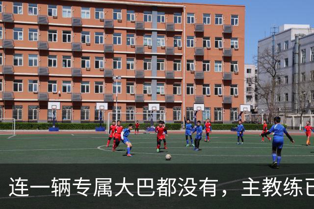 连一辆专属大巴都没有，主教练已78岁，库拉索队凭什么打进世界杯？