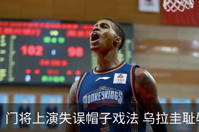 门将上演失误帽子戏法 乌拉圭耻辱出局+连续2届止步小组赛