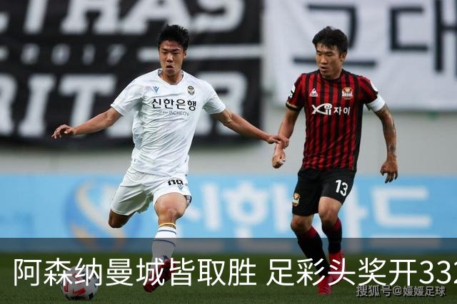 阿森纳曼城皆取胜 足彩头奖开3327元今年第2低