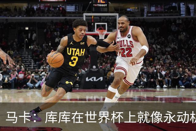 马卡：库库在世界杯上就像永动机，他的高光表现令皇马非常高兴
