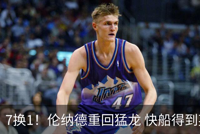 7换1！伦纳德重回猛龙 快船得到英格拉姆+2首轮