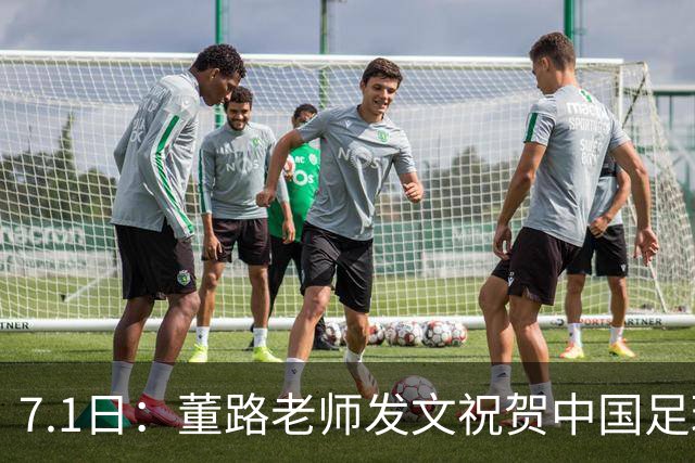 7.1日：董路老师发文祝贺中国足球天才小将袁博涵三喜临门
