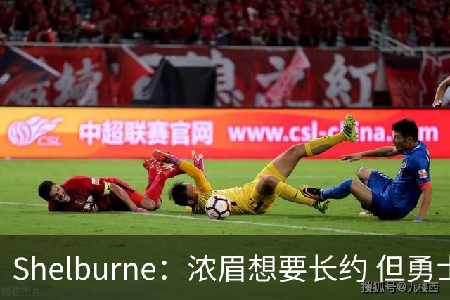 Shelburne：浓眉想要长约 但勇士关于库里&科尔的规划周期仅两年
